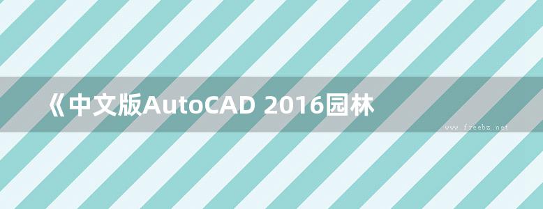 《中文版AutoCAD 2016园林设计从入门到精通》CAD辅助设计教育研究室 2017版